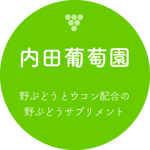 内田葡萄園 | 野ぶどうと野ぶどうサプリメントサプリメント