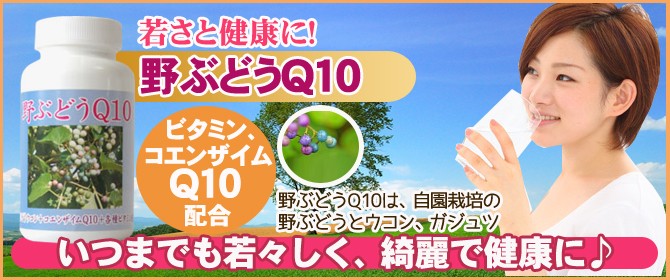 若さと健康に！　「野ぶどうQ10」　自園栽培の野ぶどうとウコン、ガジュツ、ビタミンとコエンザイムQ10配合　いつまでも若々しく綺麗で健康に