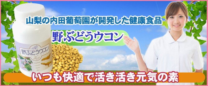 山梨の内田葡萄園が開発した健康食品　「野ぶどうウコン」　いつも快適で活き活き元気の素！